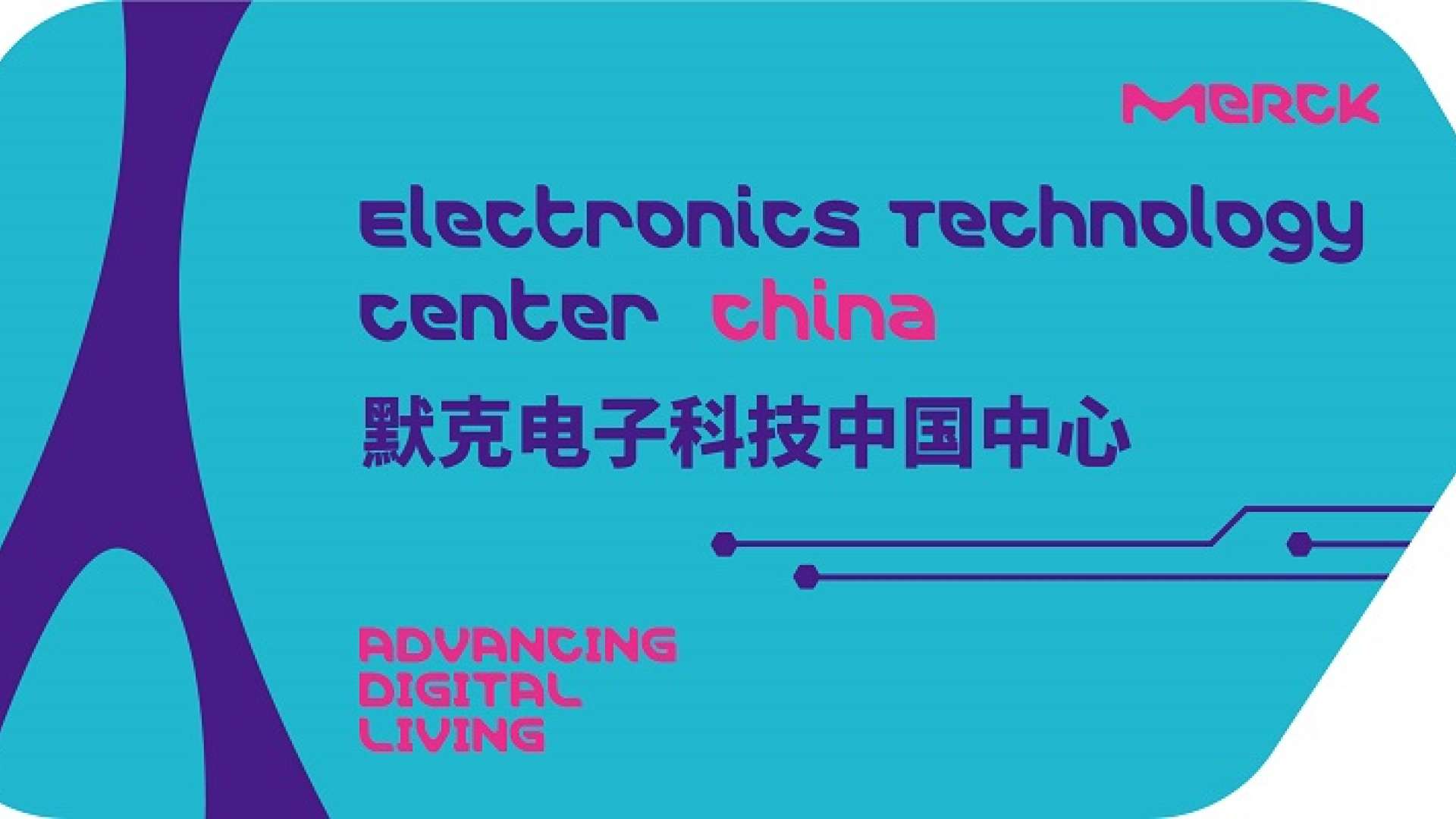 默克电子科技中国中心牌-黄